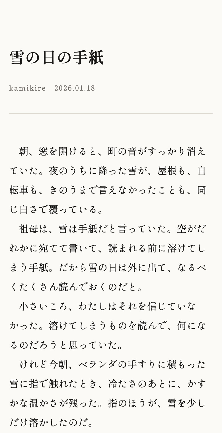 見本の紙切れ「雪の日の手紙」を明朝で組んだ紙面